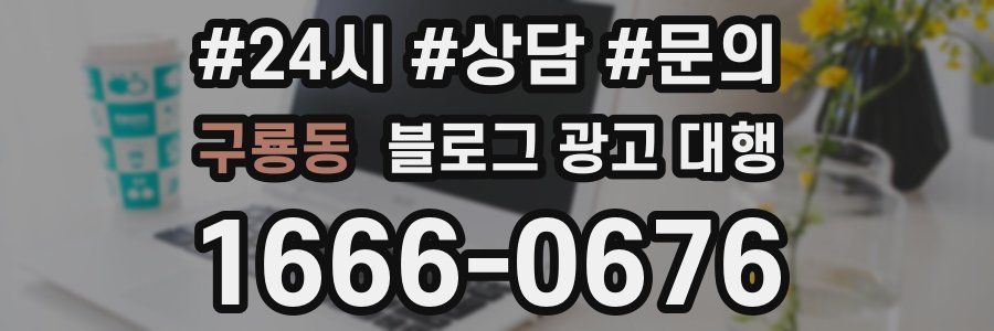 구룡동 블로그 광고 대행