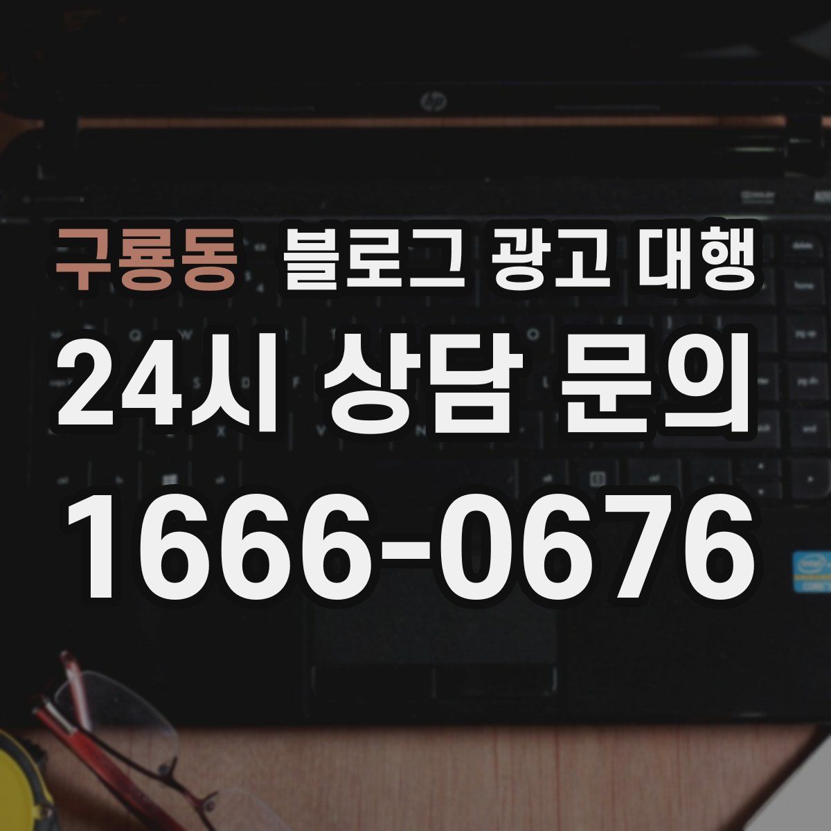 구룡동 블로그 광고 대행