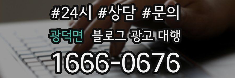 광덕면 블로그 광고 대행