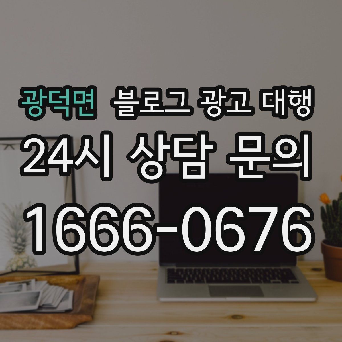 광덕면 블로그 광고 대행