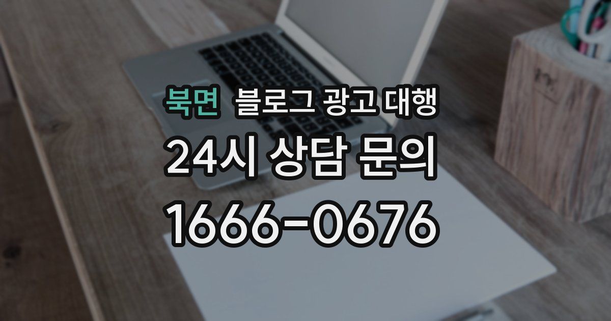 북면 블로그 광고 대행