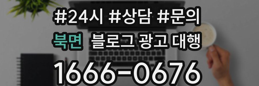 북면 블로그 광고 대행