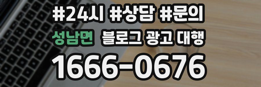 성남면 블로그 광고 대행