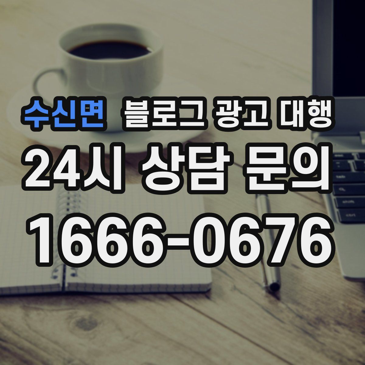 수신면 블로그 광고 대행