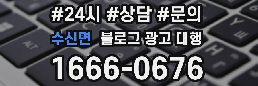 수신면 블로그 광고 대행