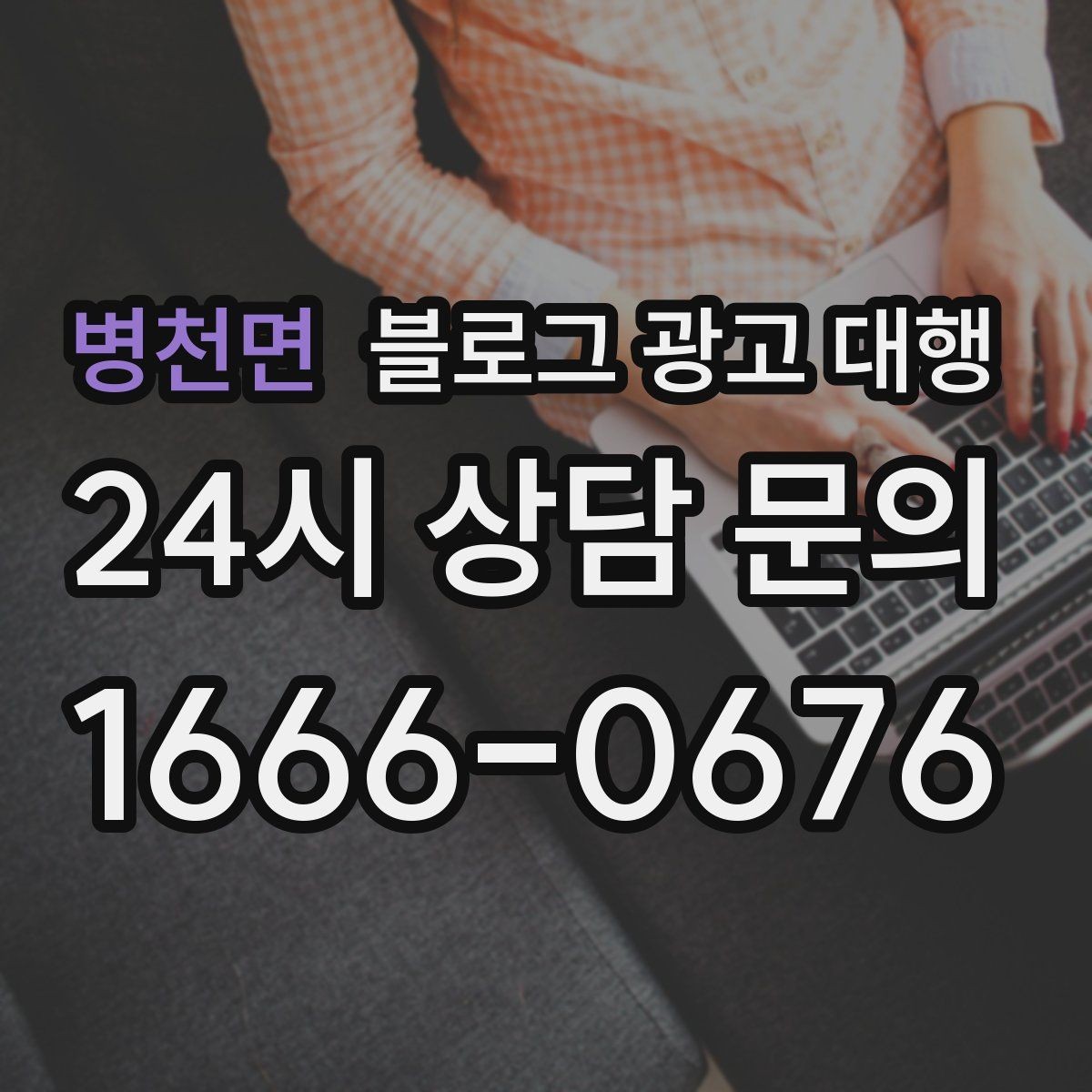 병천면 블로그 광고 대행 비용 절감보다 우선할 기준