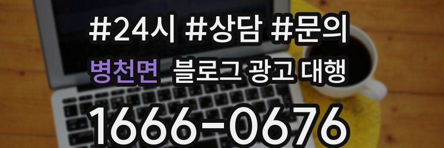 병천면 블로그 광고 대행