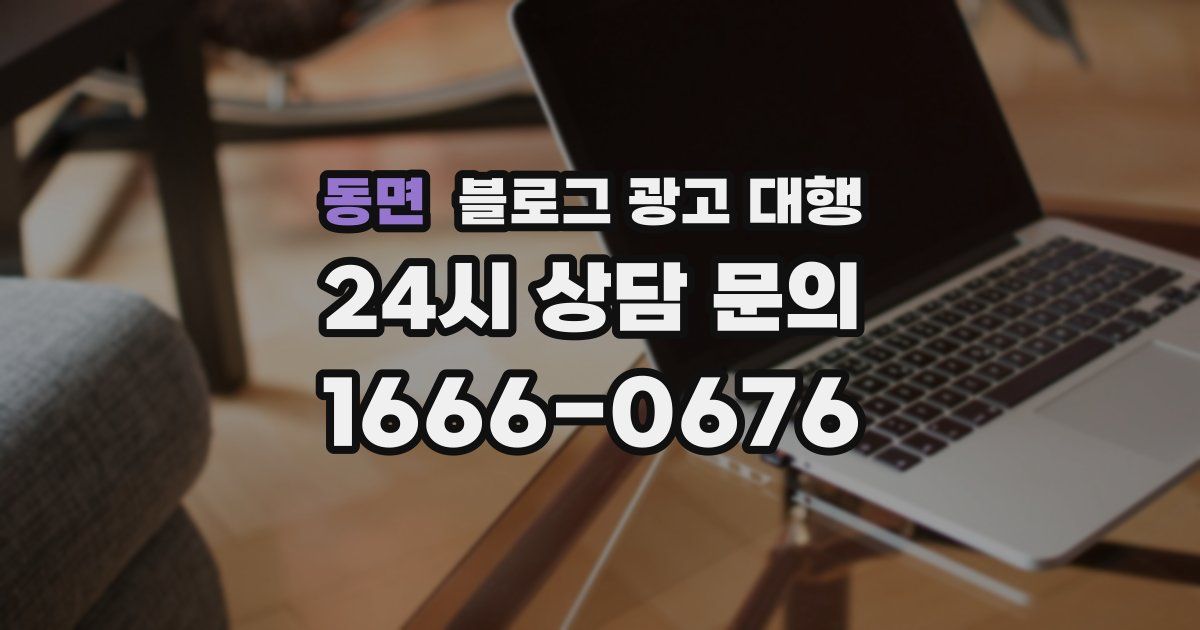 동면 블로그 광고 대행