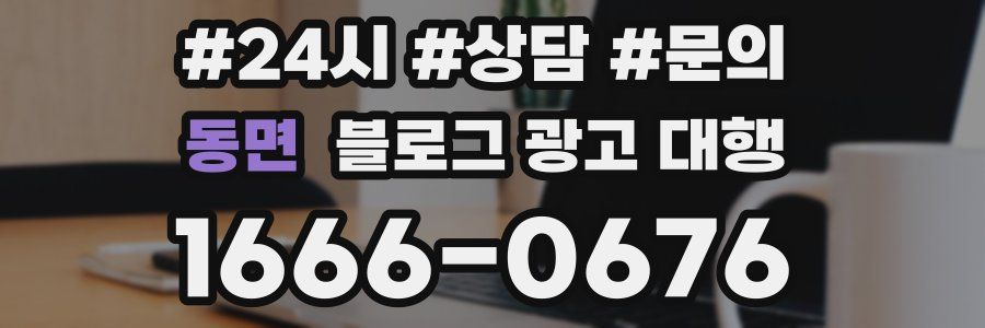 동면 블로그 광고 대행