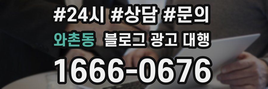와촌동 블로그 광고 대행