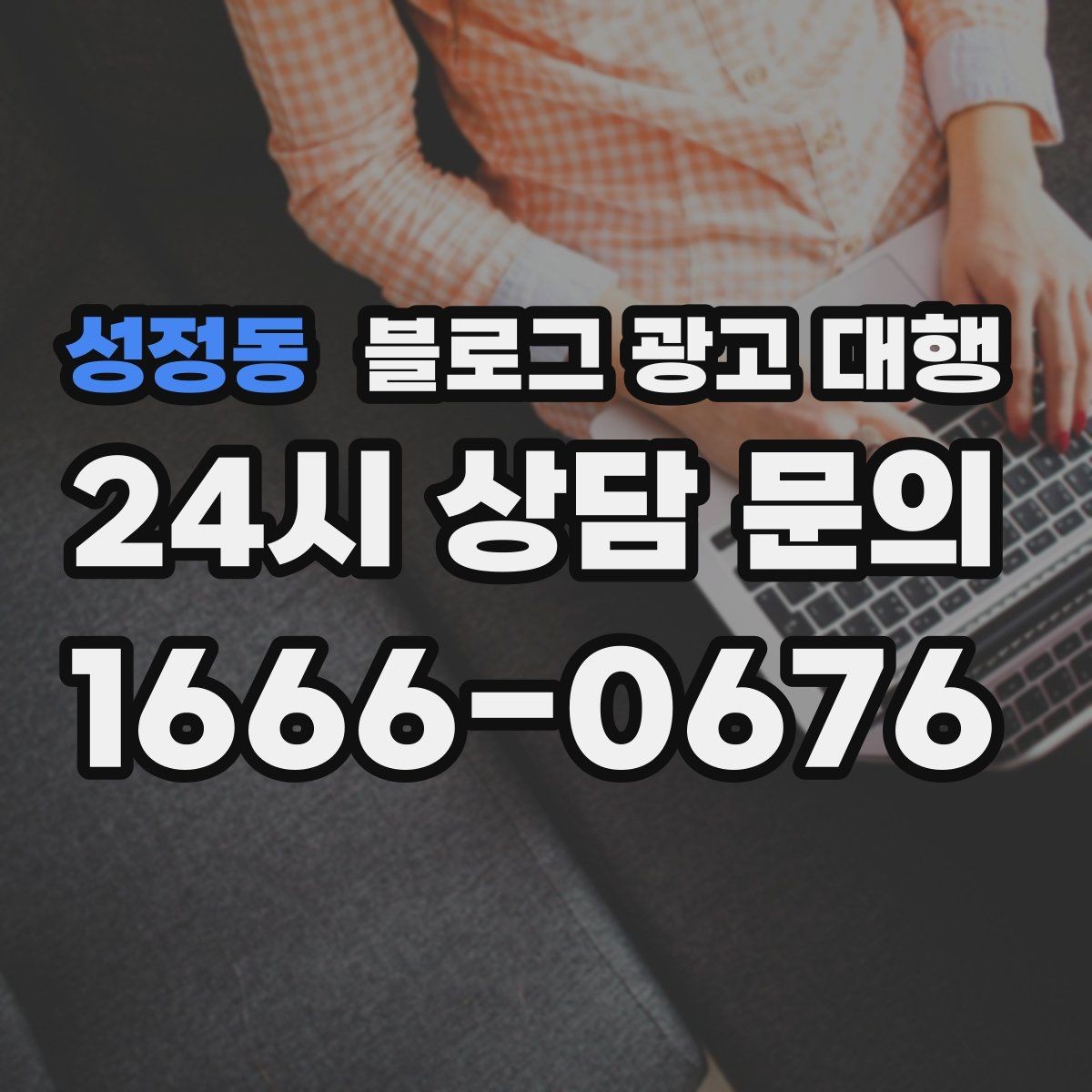 성정동 블로그 광고 대행 운영에서 일관성이 중요한 이유