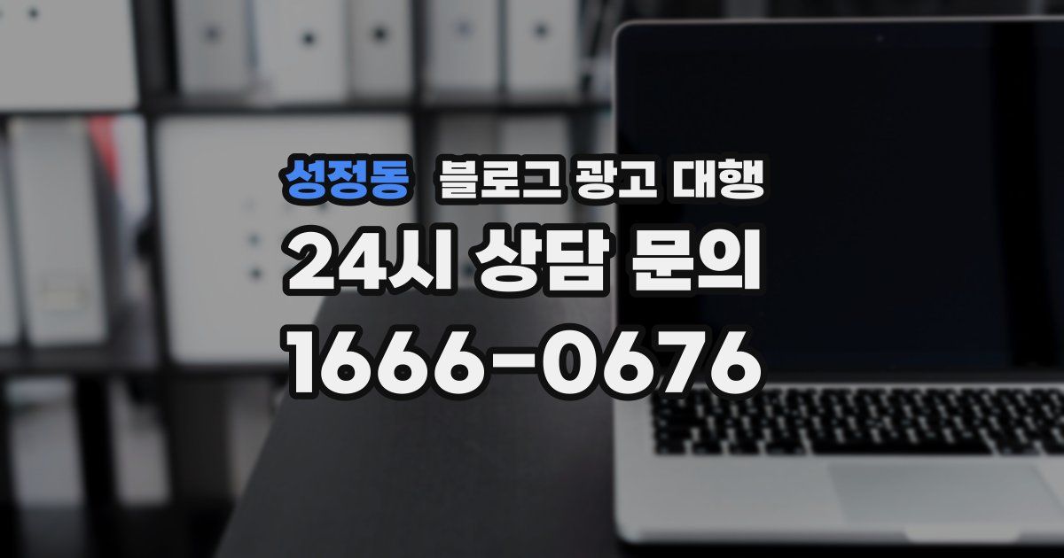 성정동 블로그 광고 대행