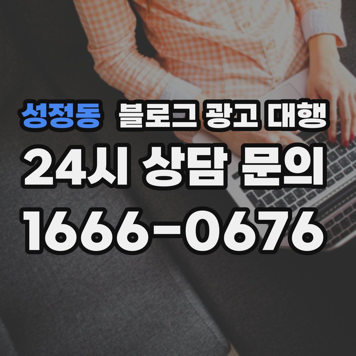 성정동 블로그 광고 대행