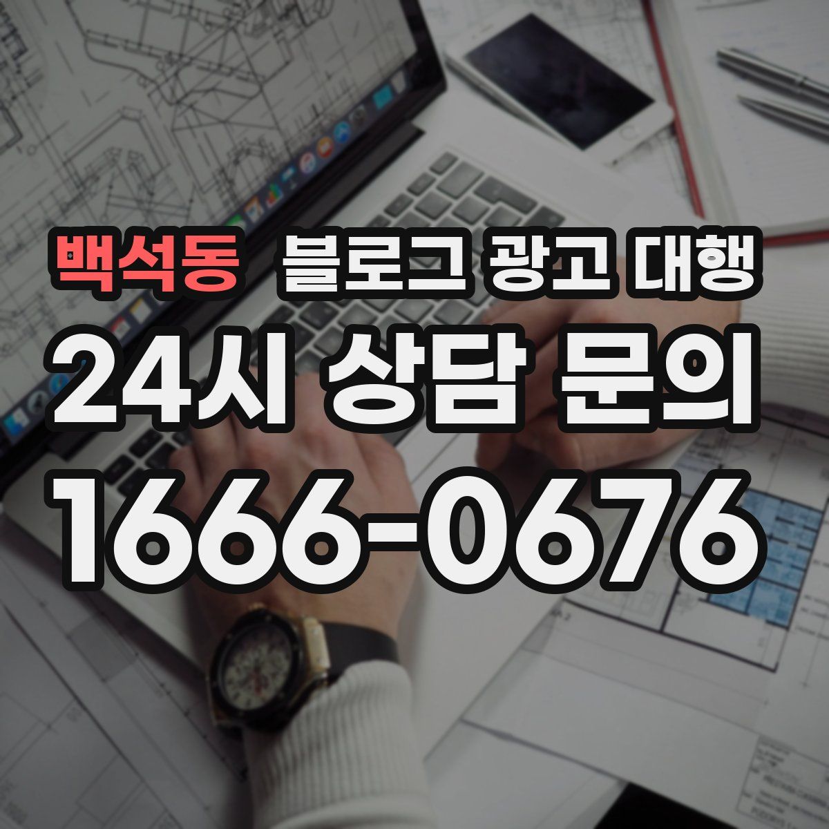 백석동 블로그 광고 대행