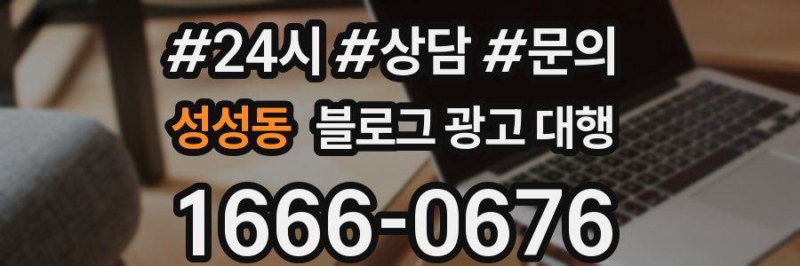 성성동 블로그 광고 대행