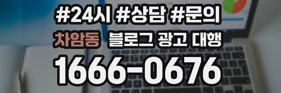 차암동 블로그 광고 대행