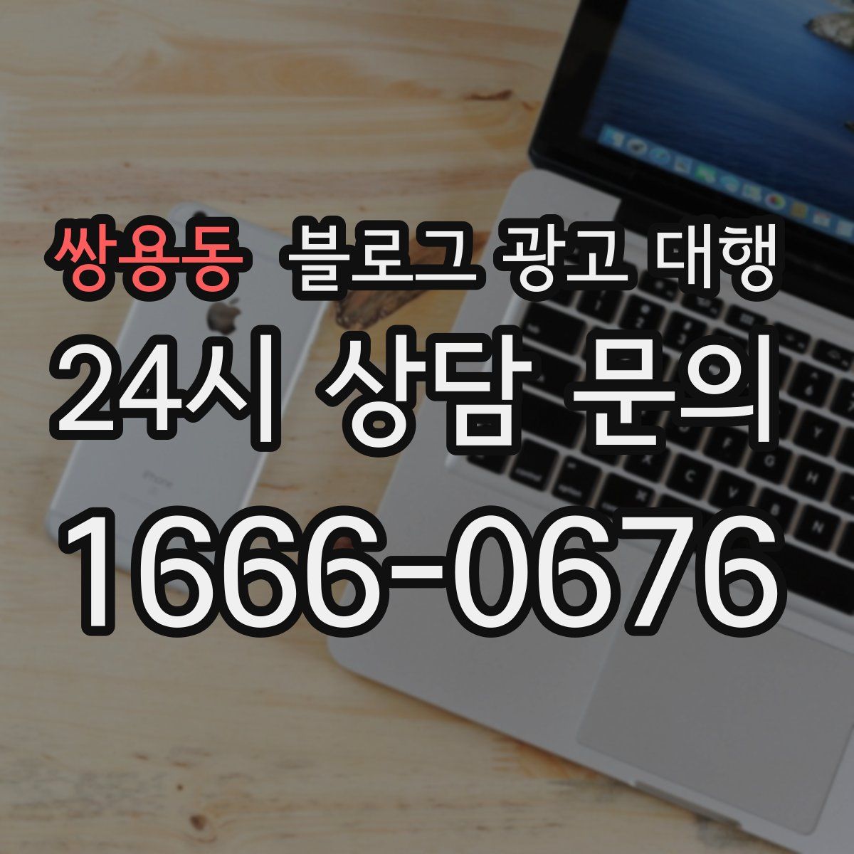 쌍용동 블로그 광고 대행