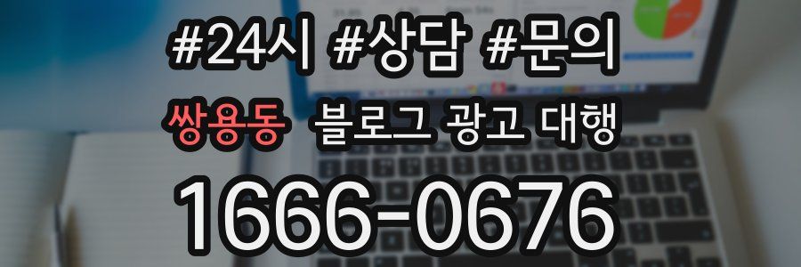 쌍용동 블로그 광고 대행