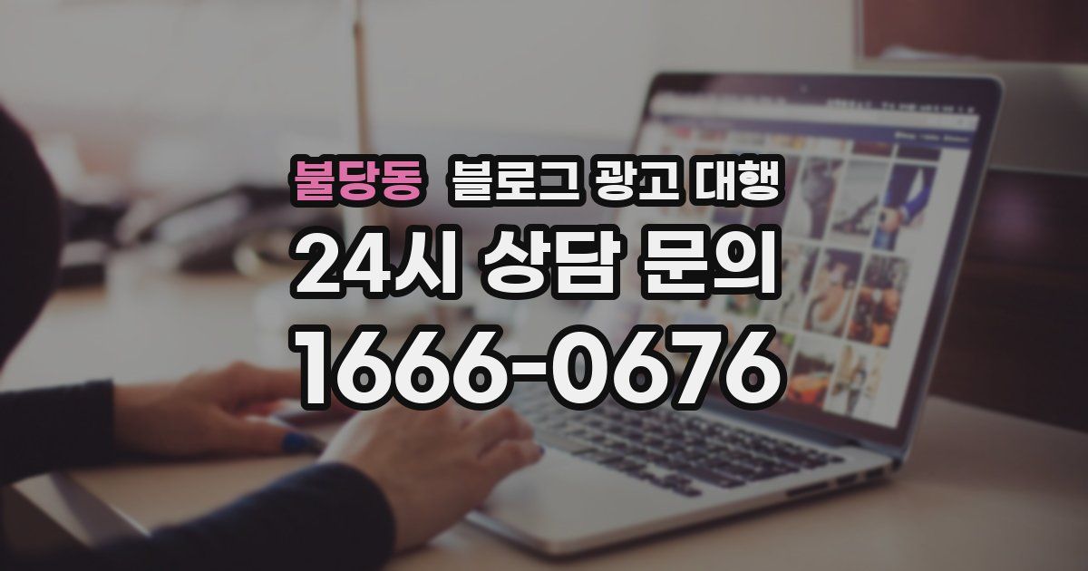 불당동 블로그 광고 대행