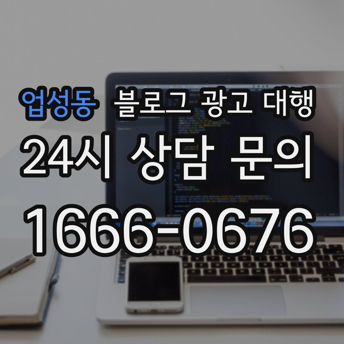 업성동 블로그 광고 대행 업체를 고를 때 보는 포인트