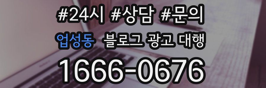업성동 블로그 광고 대행