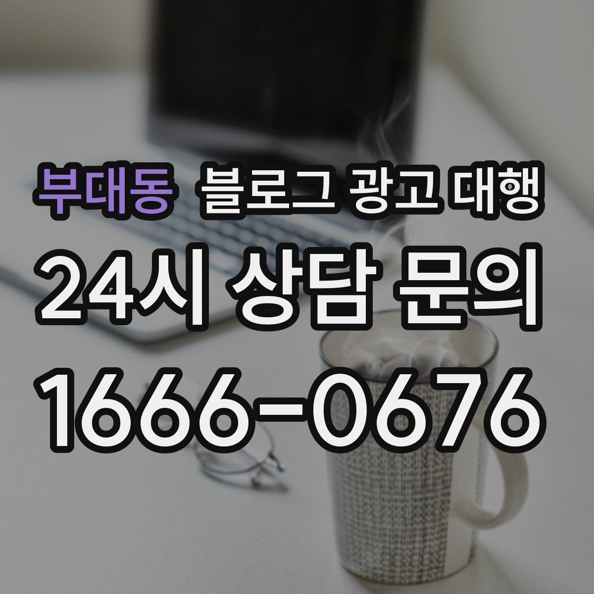 부대동 블로그 광고 대행