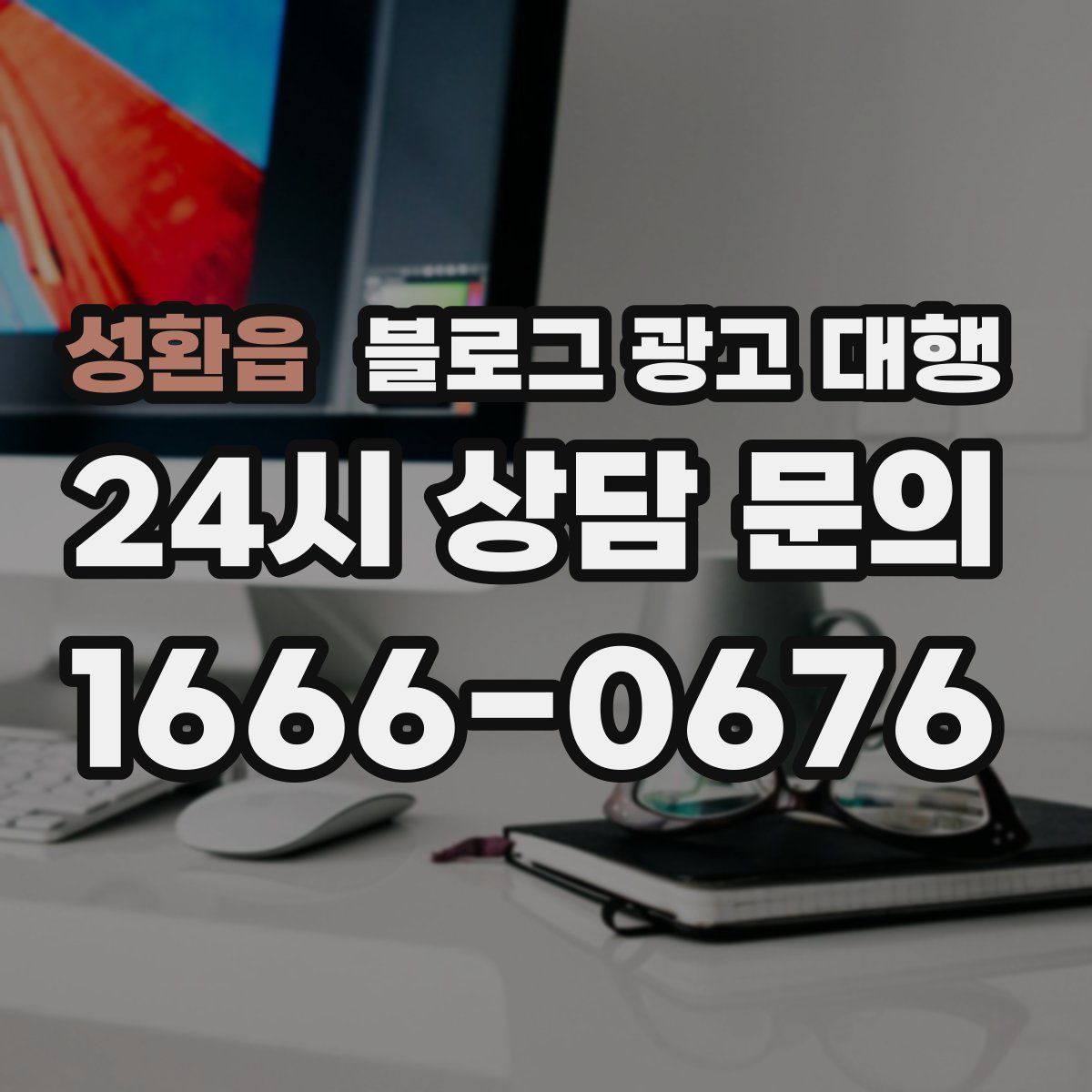 성환읍 블로그 광고 대행