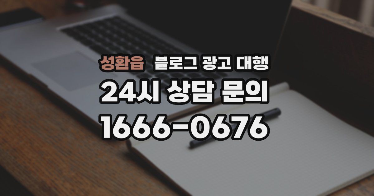 성환읍 블로그 광고 대행