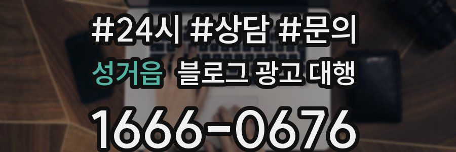 성거읍 블로그 광고 대행
