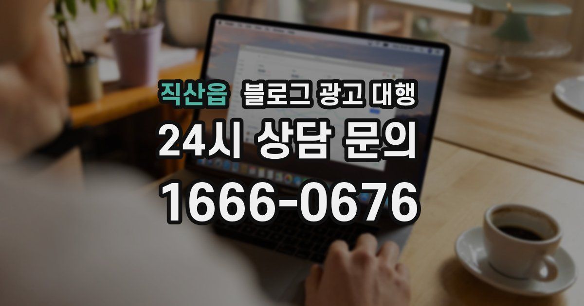직산읍 블로그 광고 대행
