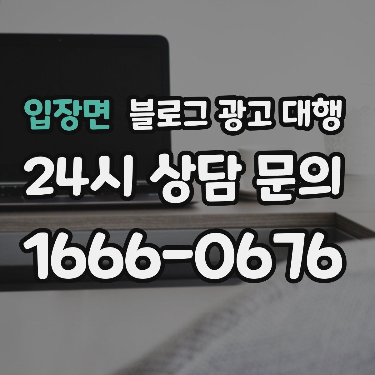 입장면 블로그 광고 대행 콘텐츠 수정 요청은 몇 번이 적당할까