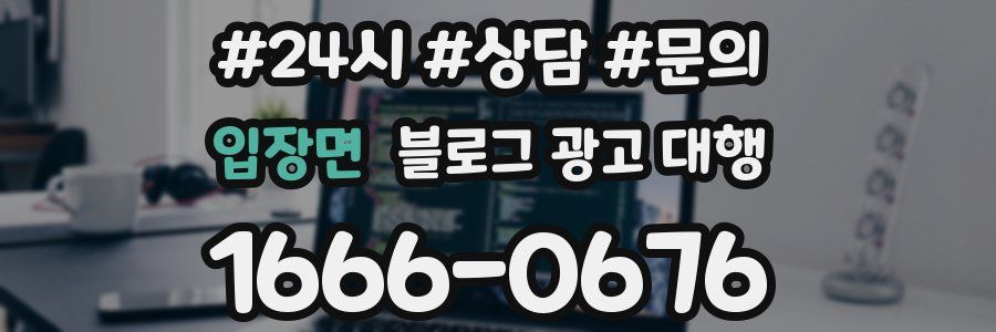입장면 블로그 광고 대행