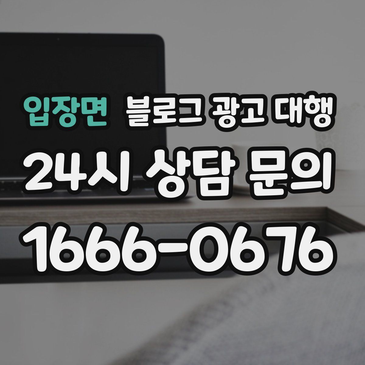 입장면 블로그 광고 대행