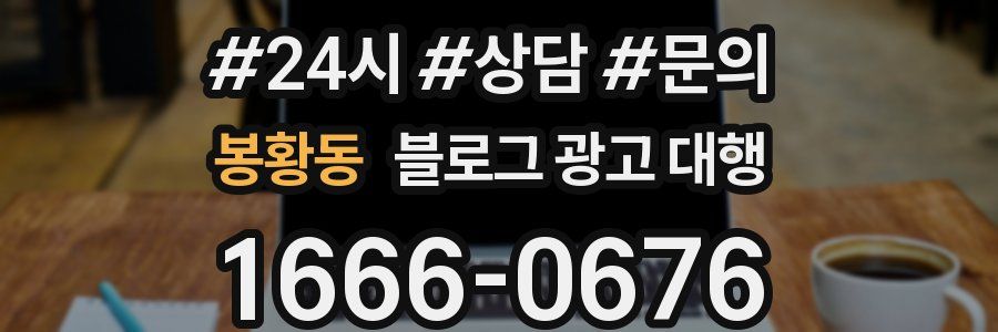 봉황동 블로그 광고 대행