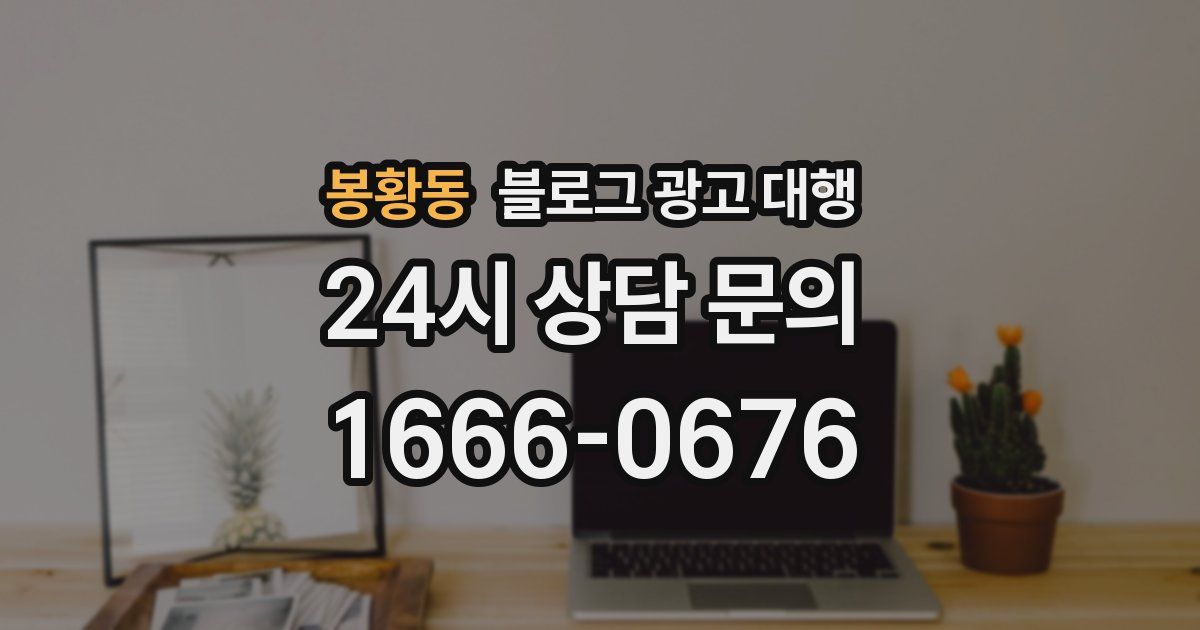 봉황동 블로그 광고 대행
