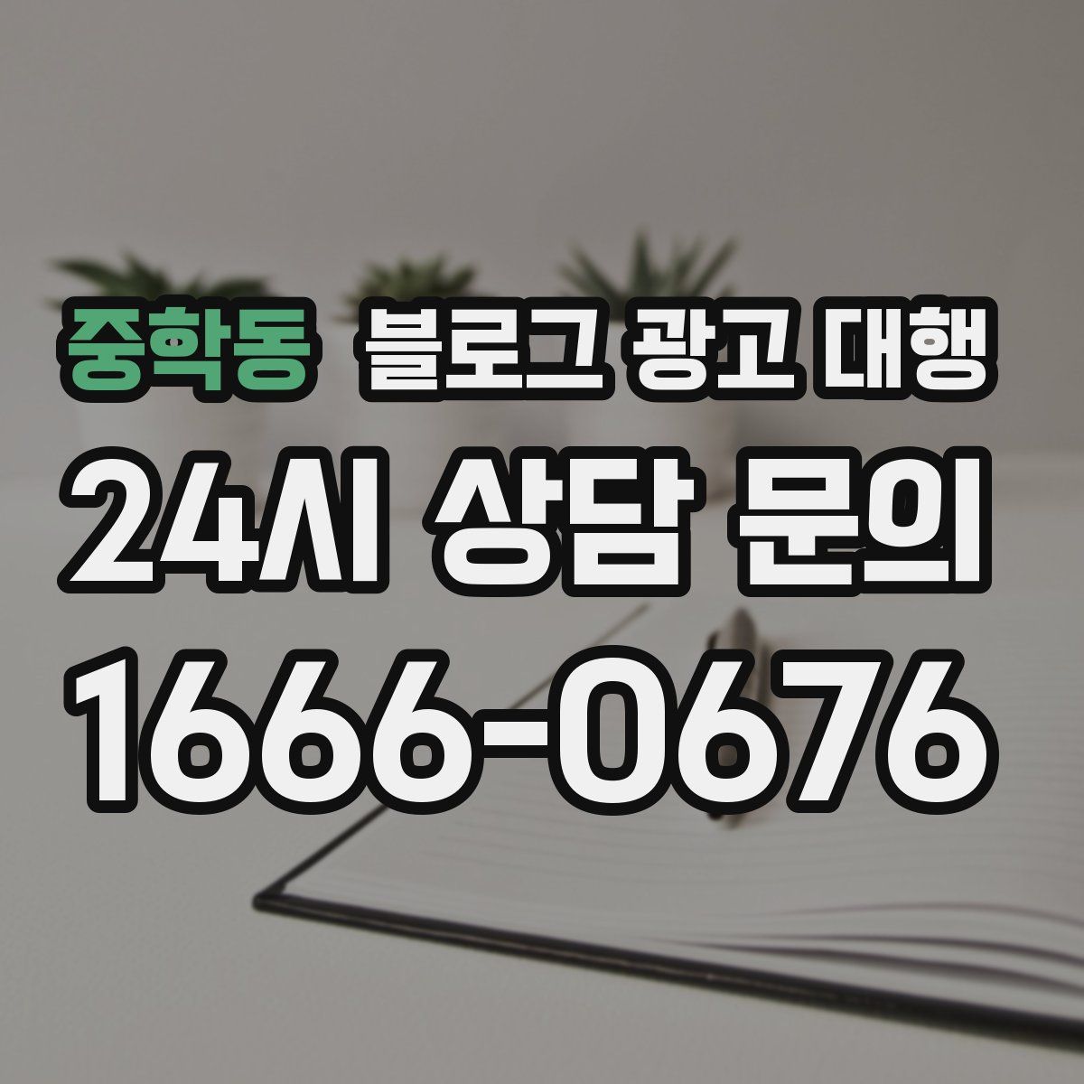 중학동 블로그 광고 대행