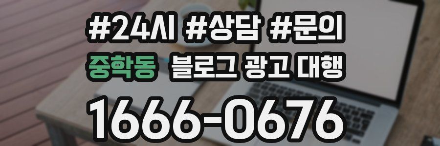 중학동 블로그 광고 대행
