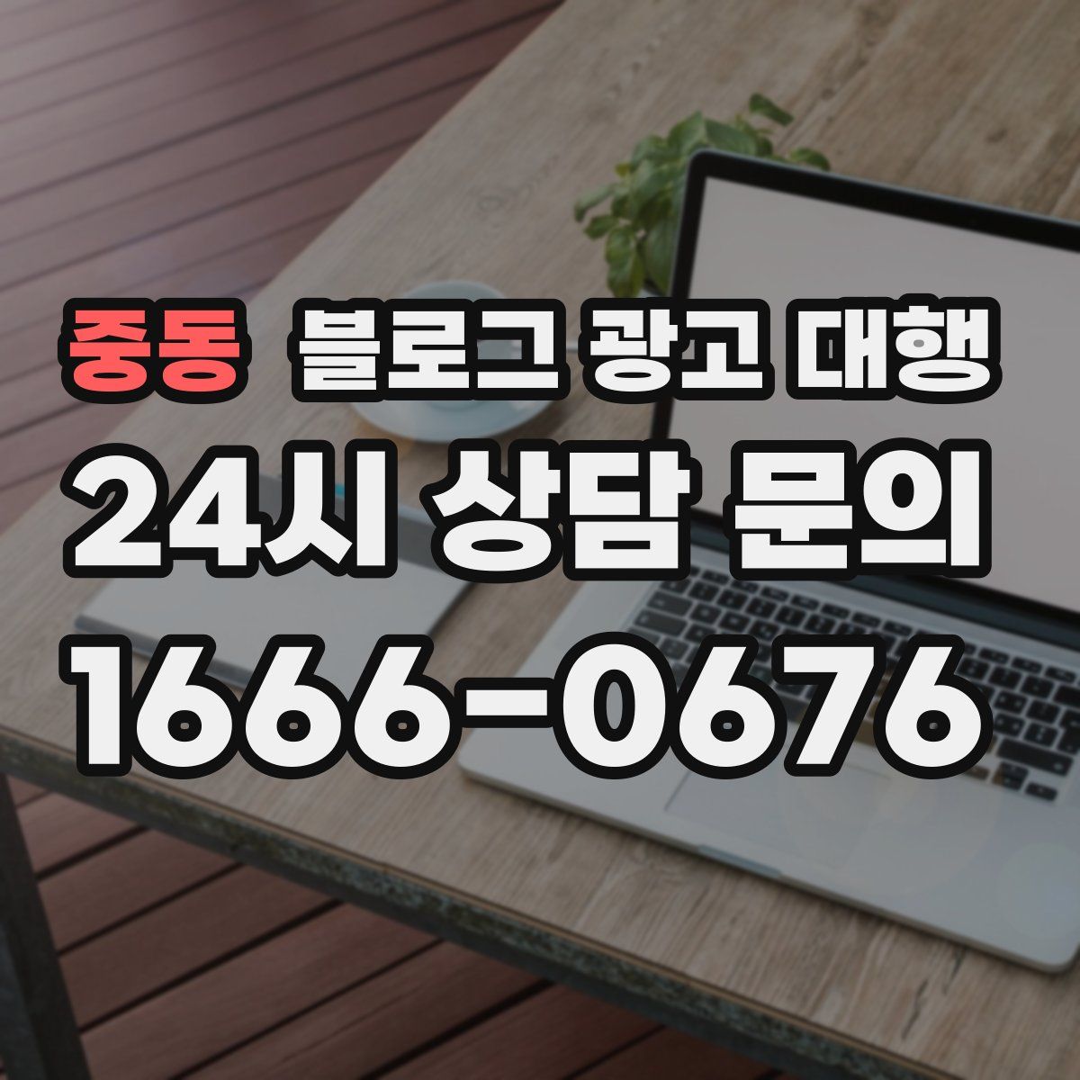 중동 블로그 광고 대행