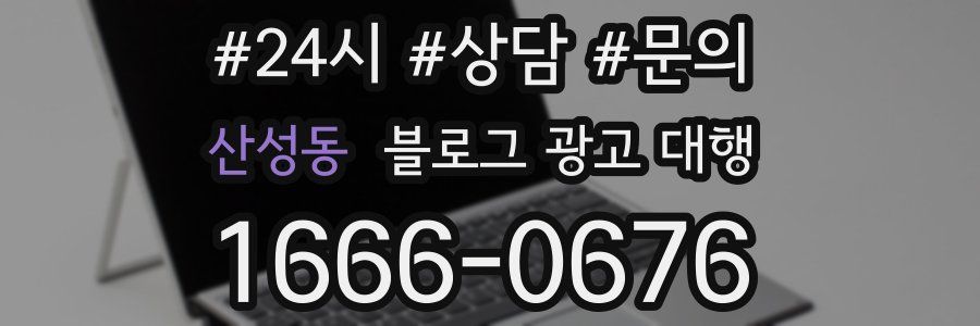 산성동 블로그 광고 대행