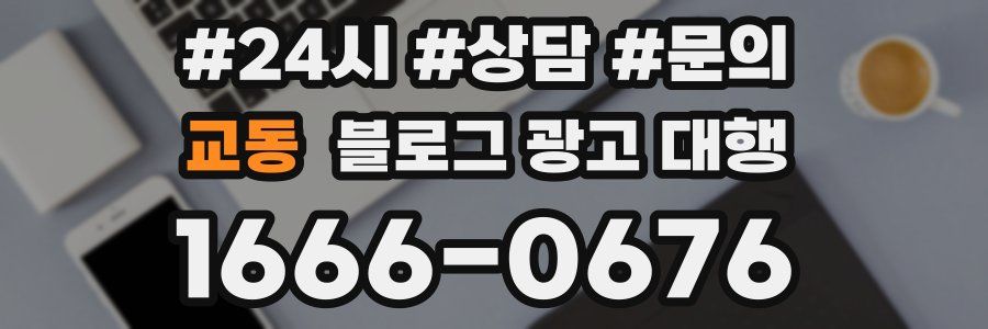 교동 블로그 광고 대행