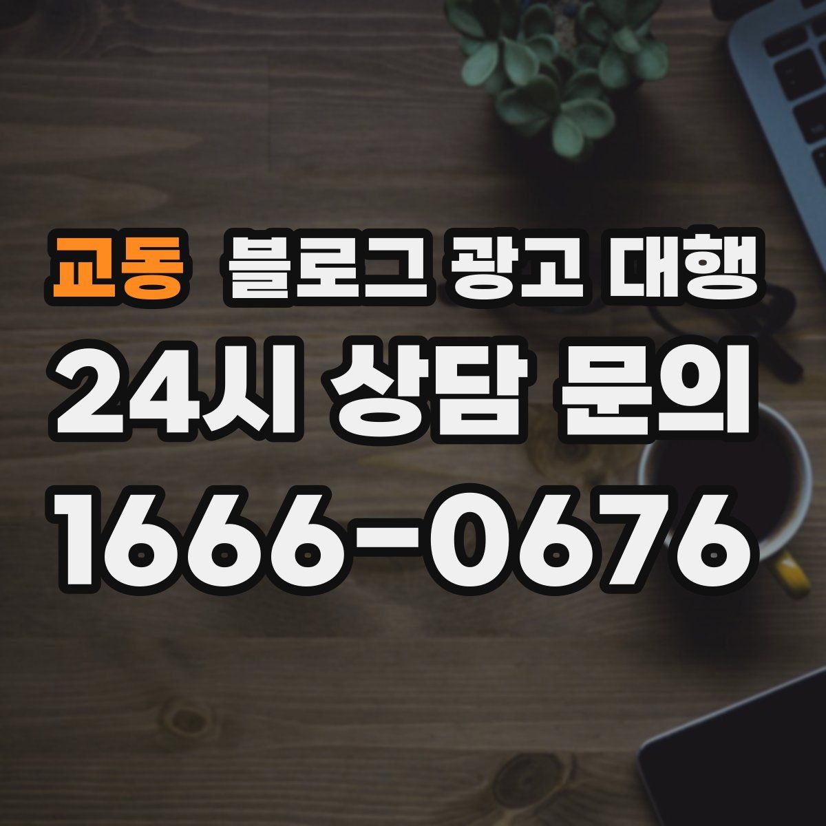 교동 블로그 광고 대행