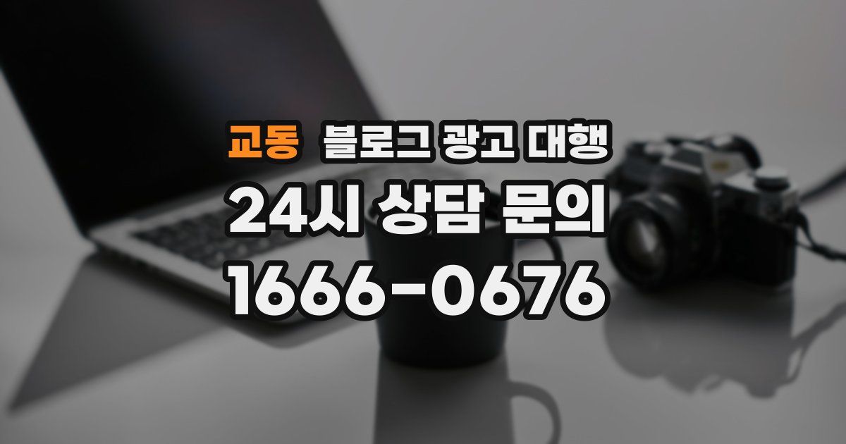 교동 블로그 광고 대행