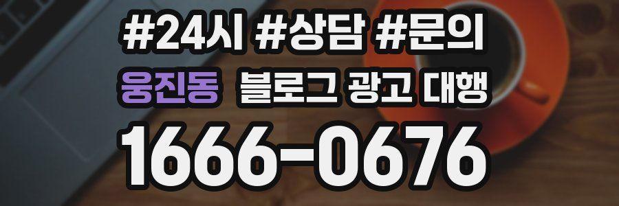 웅진동 블로그 광고 대행