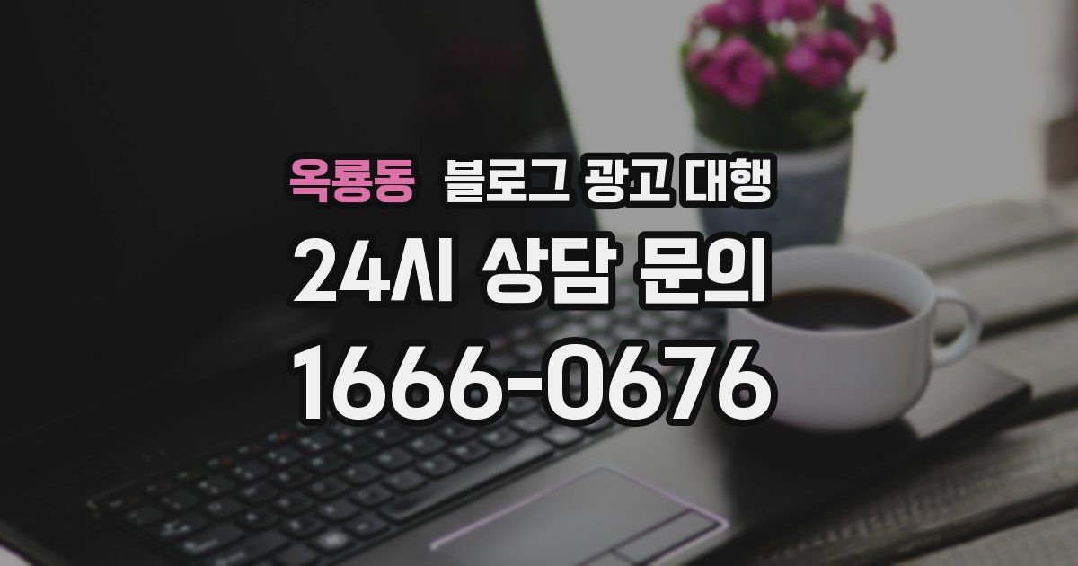 옥룡동 블로그 광고 대행