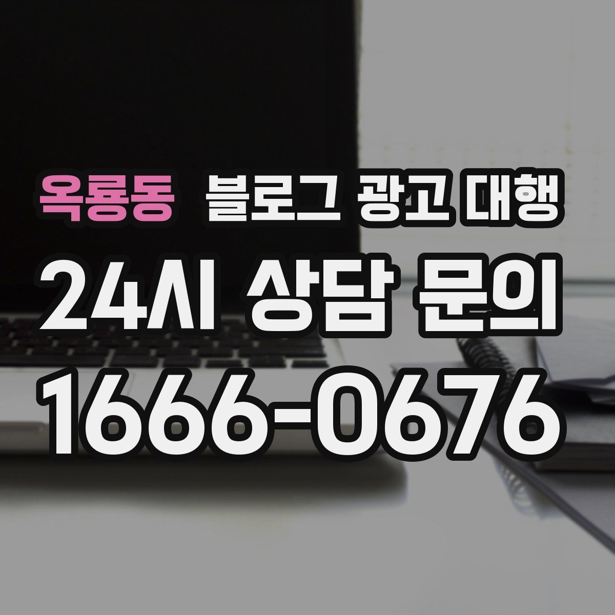 옥룡동 블로그 광고 대행