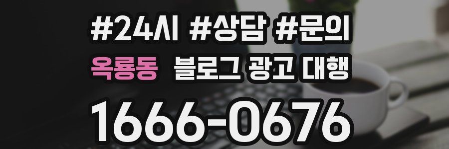 옥룡동 블로그 광고 대행