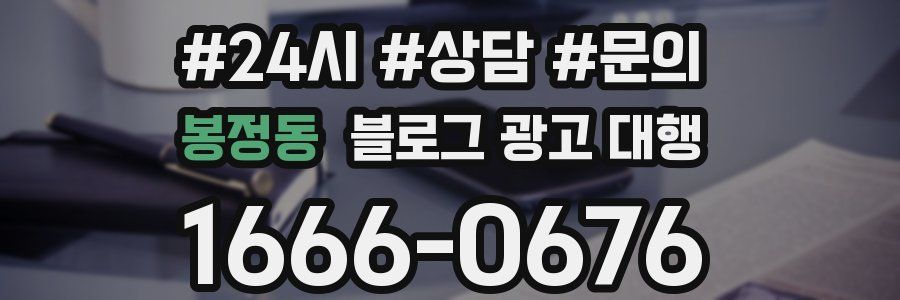 봉정동 블로그 광고 대행