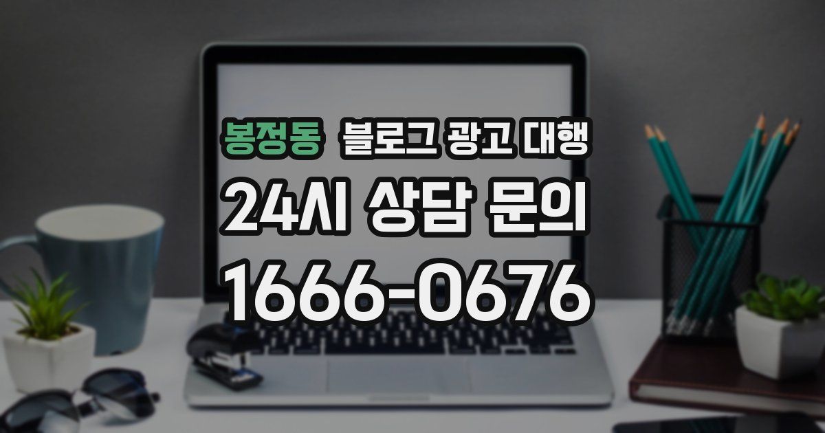 봉정동 블로그 광고 대행