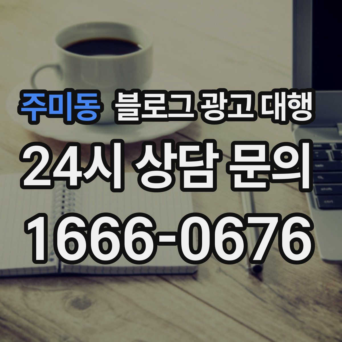 주미동 블로그 광고 대행