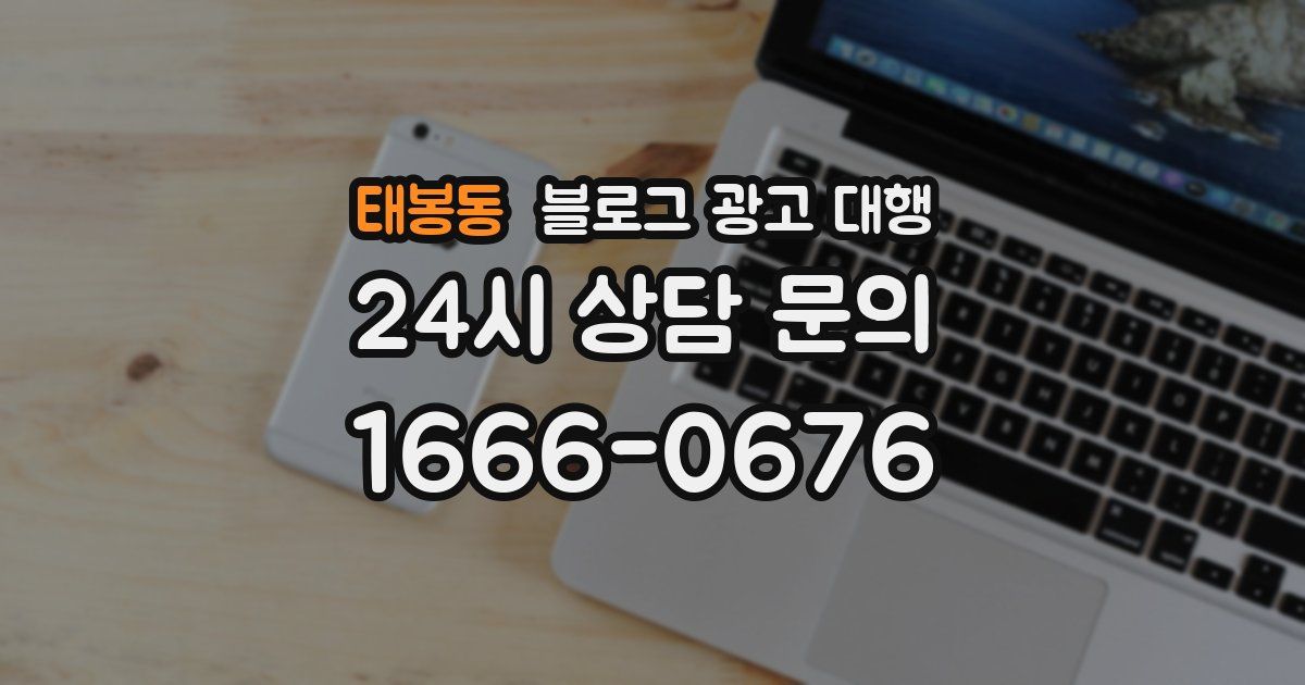 태봉동 블로그 광고 대행